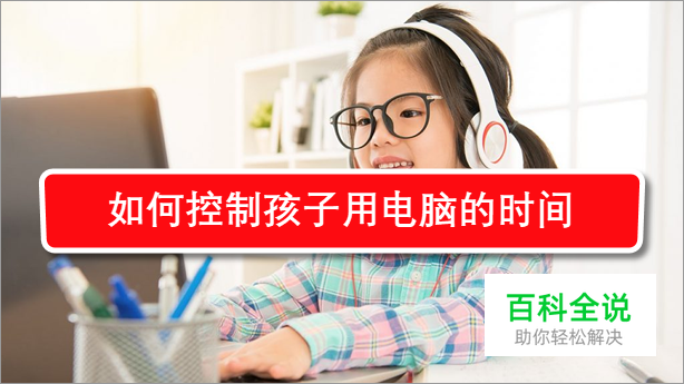 如何控制孩子用电脑的时间