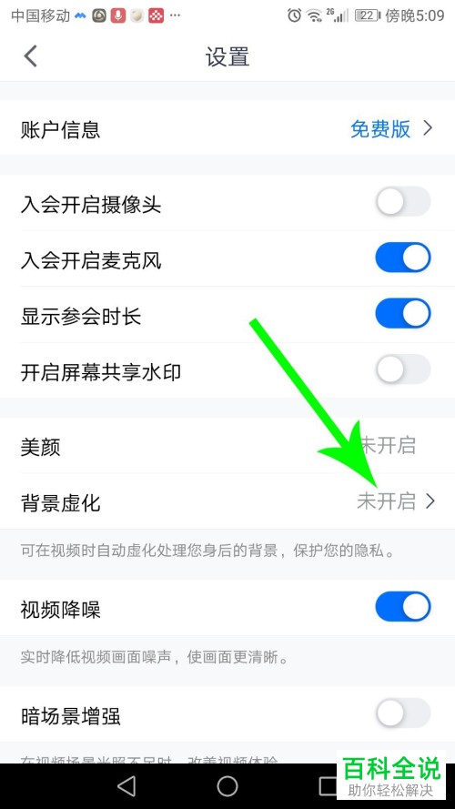 如何开启腾讯会议中的背景虚化功能