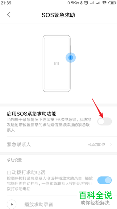 如何开启小米手机中的sos紧急求助功能