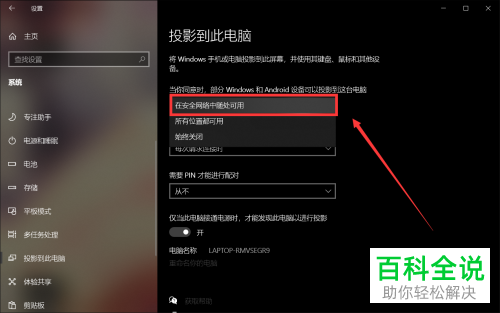 如何开启win10系统电脑中的手机投影权限