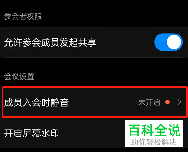 如何开启钉钉成员入会时静音功能