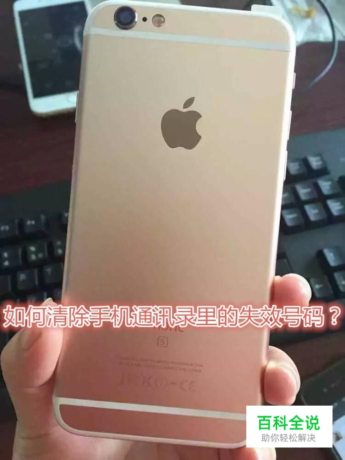 如何快速清除手机通讯录里的失效号码？