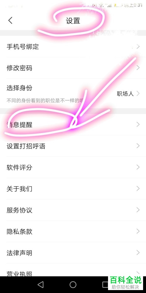 如何开启手机智联app中的面试邀请消息提醒功能