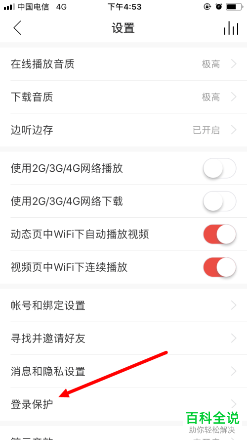 如何开启网易云音乐app内的登陆保护功能