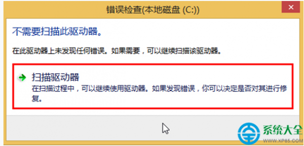 如何开启Win8系统扫描驱动器检测磁盘错误?
