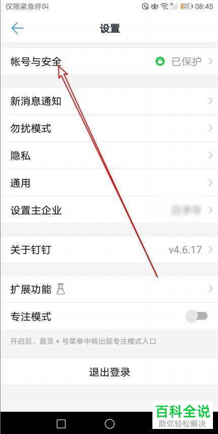 如何开启钉钉的锁屏密码？