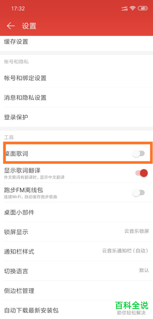 如何开启网易云音乐app中的桌面歌词功能？