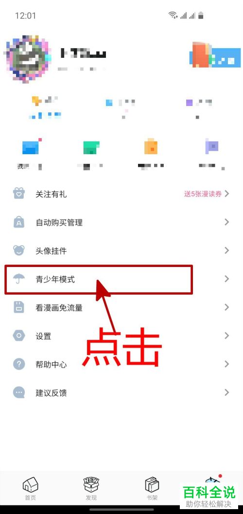 如何开启哔哩哔哩漫画APP中的青少年模式