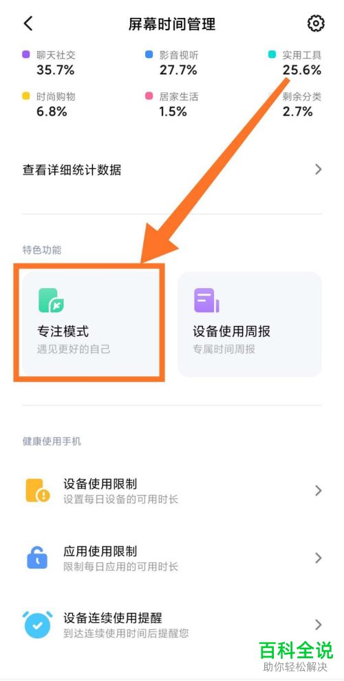 如何开启小米手机中的专注模式