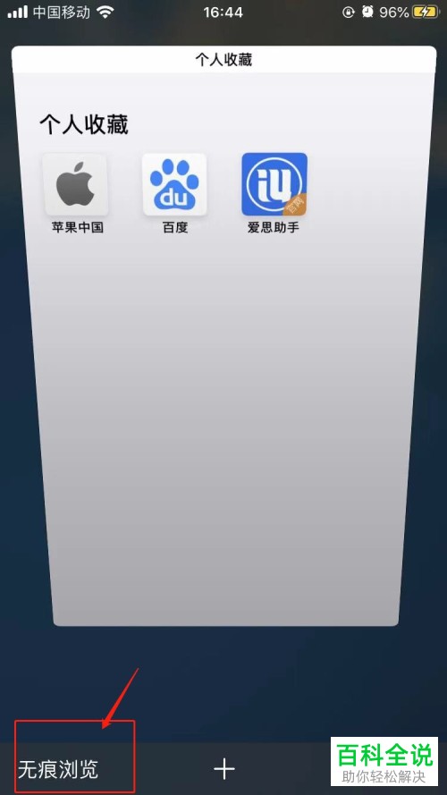 如何开启iPhone手机Safari浏览器无痕浏览模式?