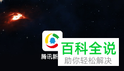 如何开启手机腾讯新闻app内的夜间模式功能
