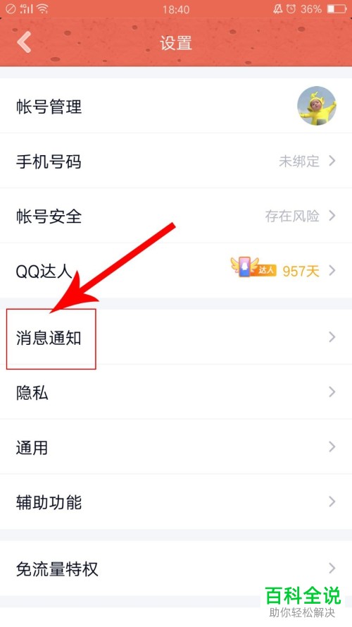 如何开启手机QQ打招呼直播消息通知？