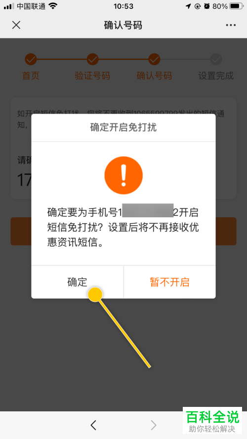如何开启中国联通短信免打扰功能