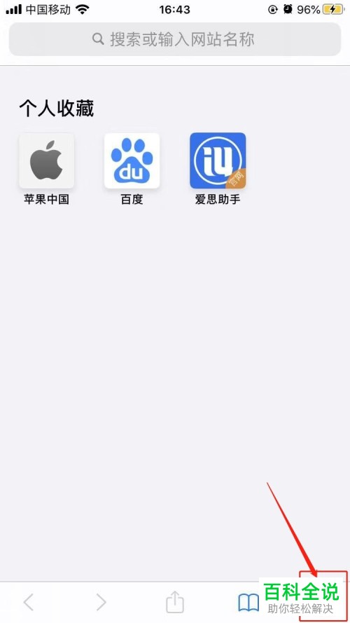 如何开启iPhone手机Safari浏览器无痕浏览模式?