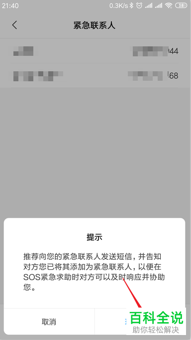 如何开启小米手机中的sos紧急求助功能