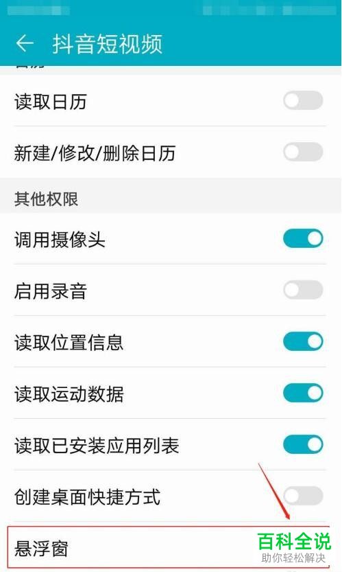 如何开启抖音短视频的悬浮窗权限
