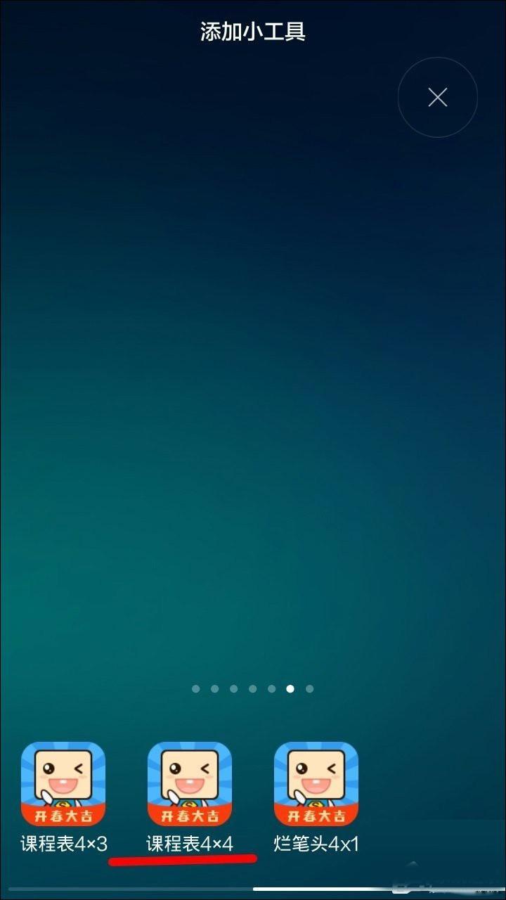 如何快速的查看课程表 超级课程表放到桌面上的方法