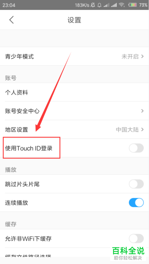 如何开启手机优酷app内的touch id指纹登陆功能