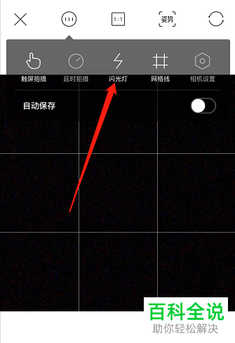 如何开启轻颜相机APP中的闪光灯