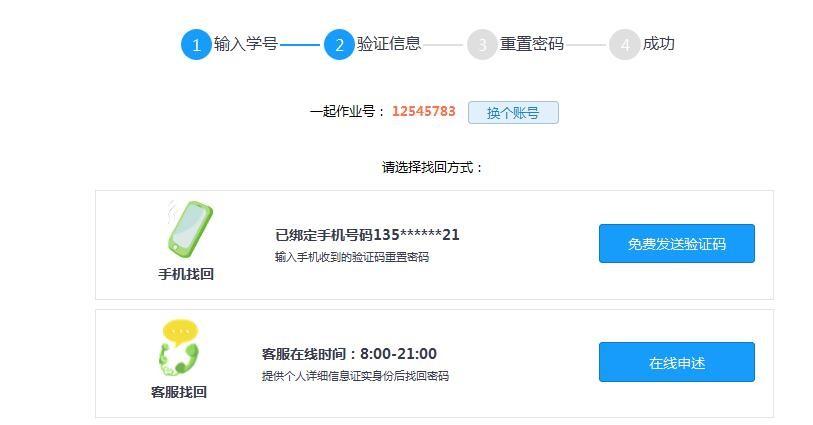 如何快速找回一起作业的账号和密码?