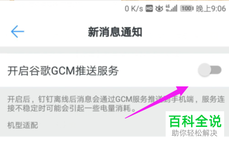 如何快速开启钉钉中的谷歌GCM推送服务？