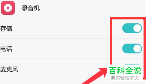 如何开启手机中的录音权限功能