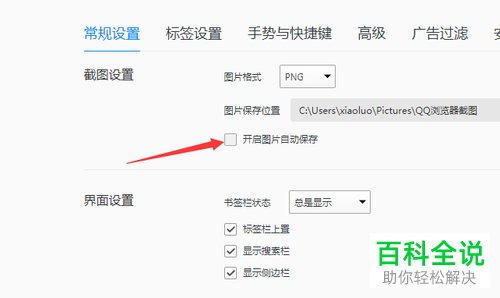 如何快速开启QQ浏览器中的“截图图片自动保存”功能？