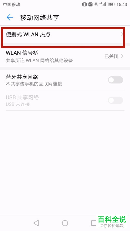 如何开启华为手机中的便携式WLAN热点？