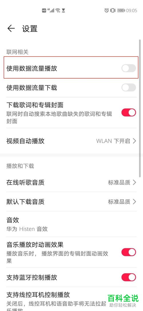 如何开启华为音乐中的使用数据流量播放歌曲的功能