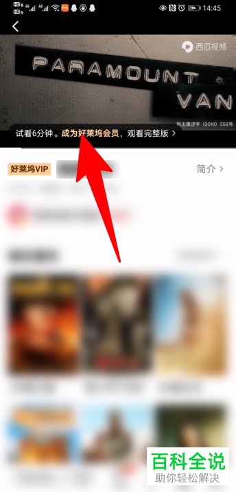 如何开通西瓜视频中的好莱坞VIP会员