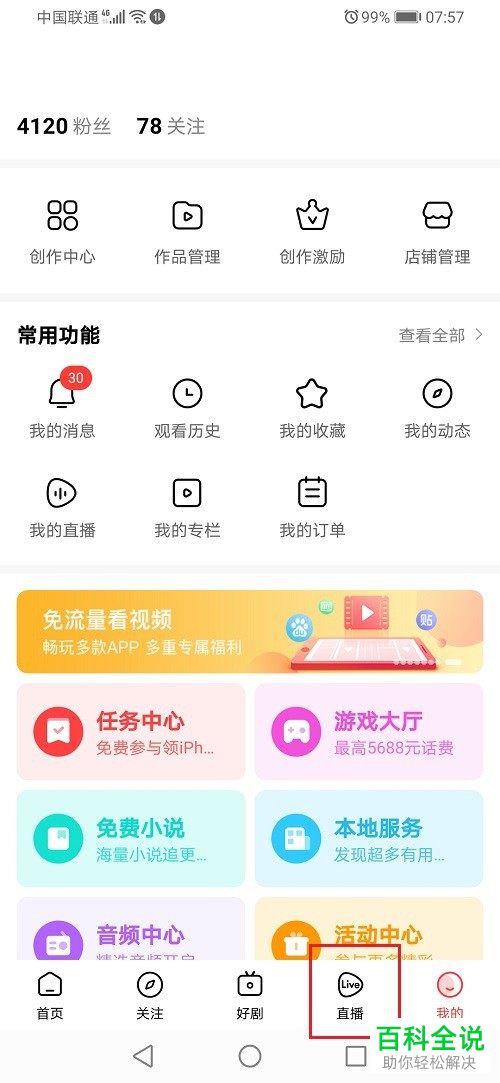 如何开通手机版好看视频中的直播