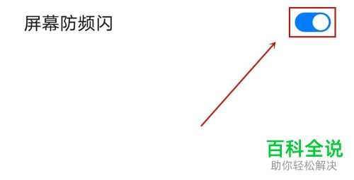 如何开启华为P40 pro手机中的防频闪功能