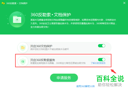 如何开启360安全卫士反勒索服务
