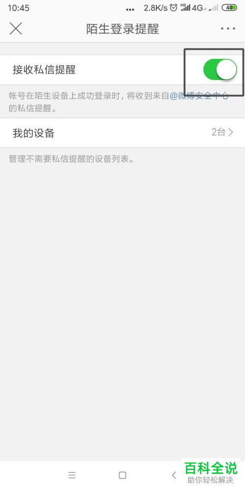 如何开启或关闭微博中的陌生登陆提醒功能