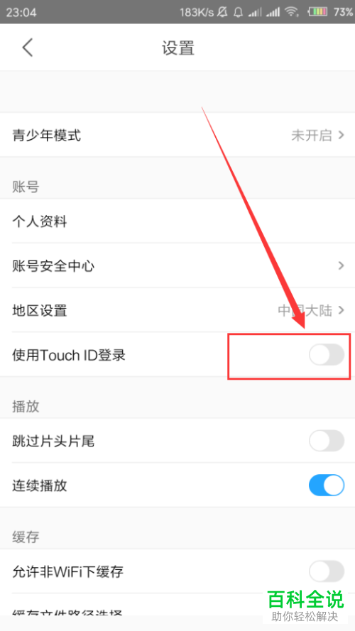 如何开启手机优酷app内的touch id指纹登陆功能