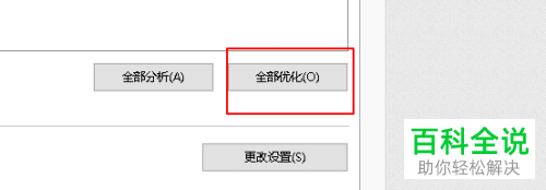 如何快速优化win10系统电脑中的驱动器？