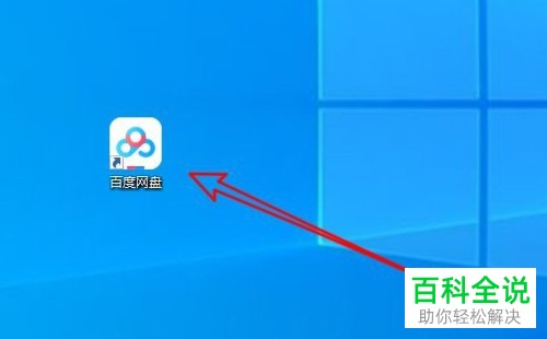 如何快速锁定电脑中的百度网盘软件