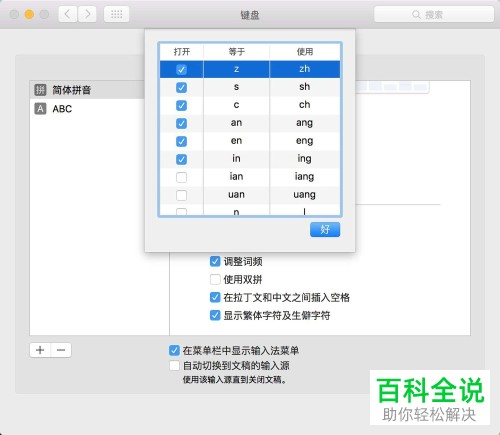 如何开启Macbook自带简体拼音输入法中的模糊拼音功能？