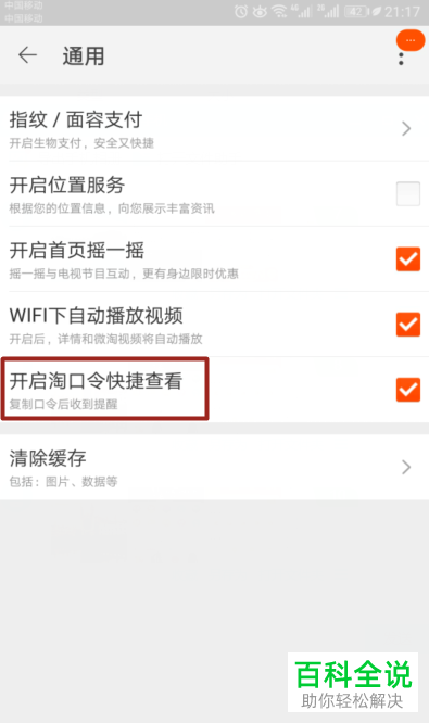 如何快速关闭手机端淘宝app中的“淘口令快捷查看”功能？