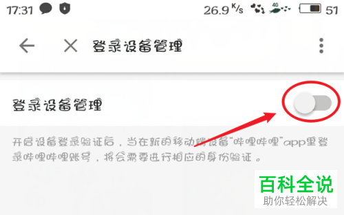 如何开启B站哔哩哔哩APP的登录设备管理