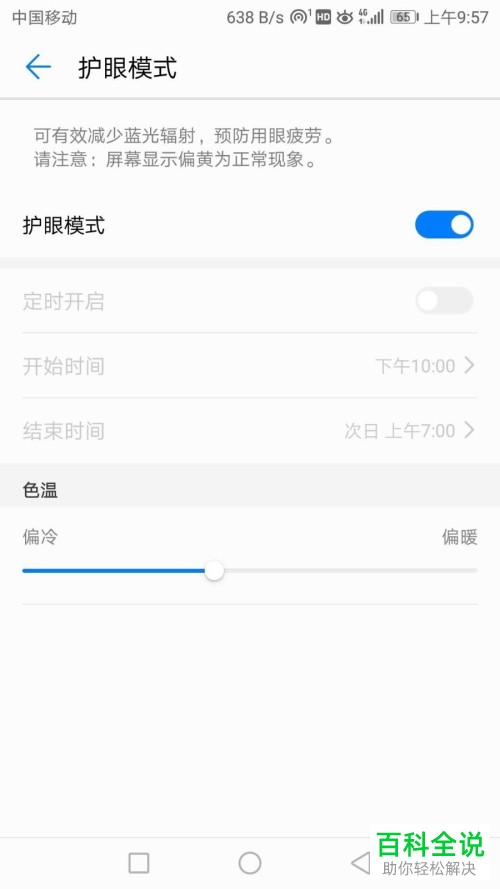 如何快速开启华为手机中的护眼模式？