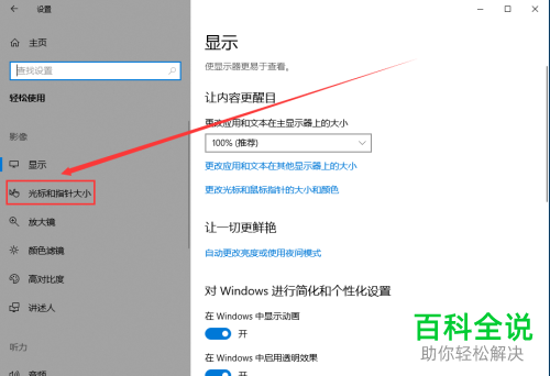 如何快速调整windows10系统电脑中鼠标指针的大小？