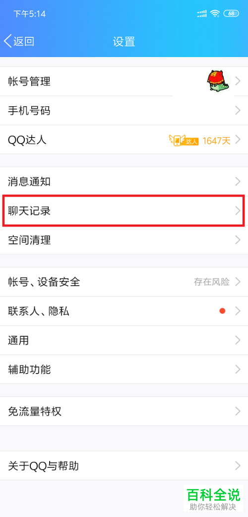 如何快速删除手机QQ中所有聊天记录？