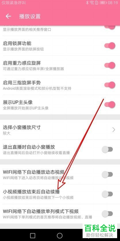 如何开启哔哩哔哩应用中的视频结束后自动续播功能