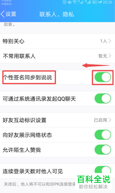 如何快速取消手机端QQ中将个性签名同步到说说的功能？