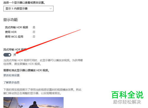 如何开启win10电脑中的流式传输HDR视频