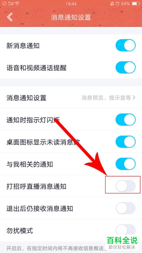 如何开启手机QQ打招呼直播消息通知？