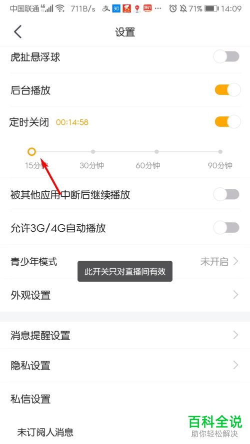 如何开启手机版虎牙直播中的定时关闭功能