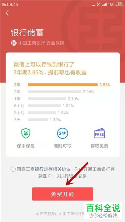 如何开通微信中的银行储蓄功能