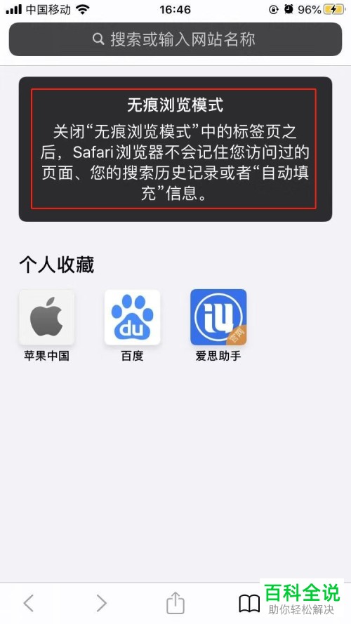 如何开启iPhone手机Safari浏览器无痕浏览模式?